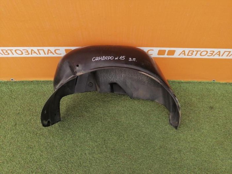 Sandero №15 подкрылок задний правый