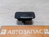 Fluence №4 кнопка открывания багажника