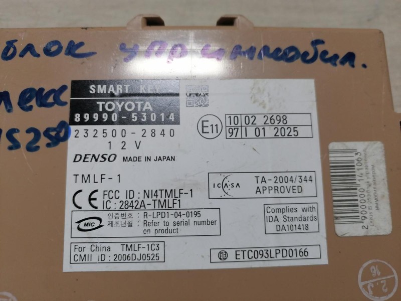 Lexus IS 250 блок управления иммобилайзером 8999053014