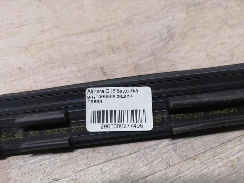 Almera G15 бархотка внутренняя задняя левая