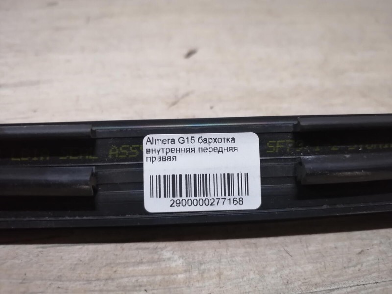 Almera G15 бархотка внутренняя передняя правая
