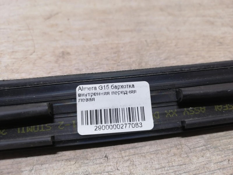 Almera G15 бархотка внутренняя передняя левая