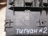 Tiguan №2 блок комфорта ЭБУ деф