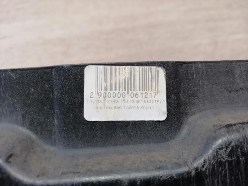 Corolla №1 защита переднего бампера пластиковая деф