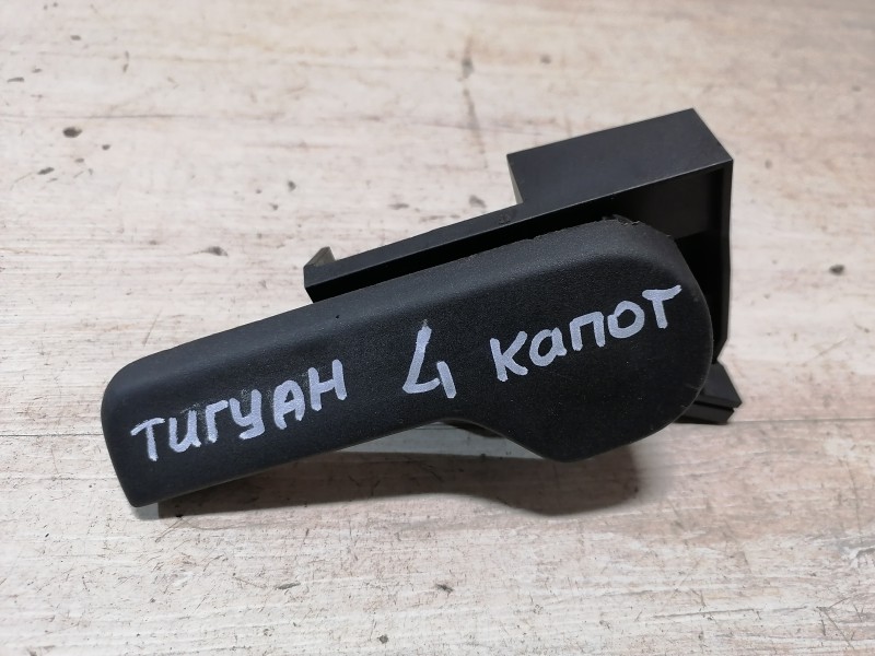 Tiguan №4 ручка открывания капота в салоне