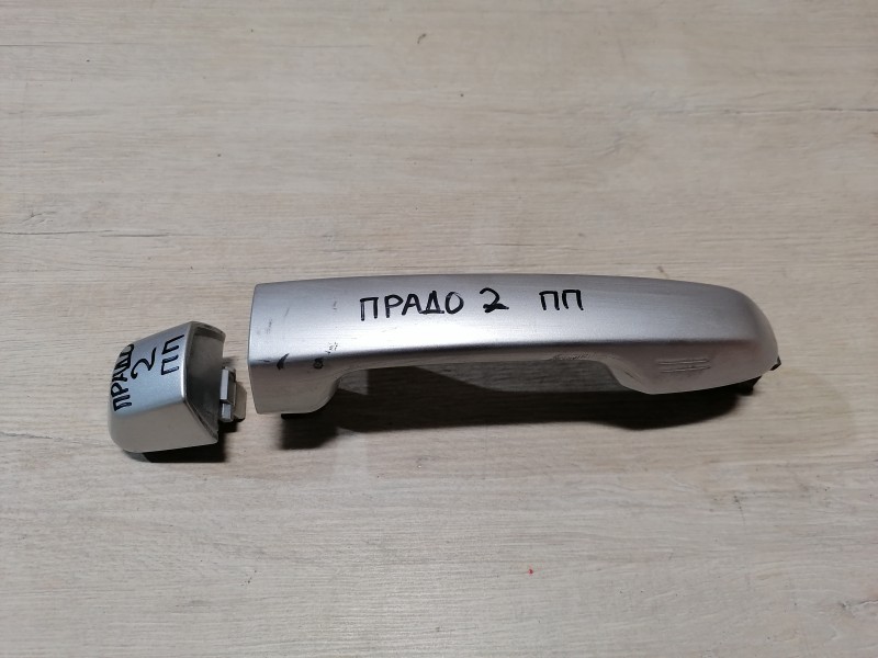 Prado 150 №2 ручка двери наружная передняя правая эл