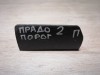 Prado 150 №2 брызговик подножки правый