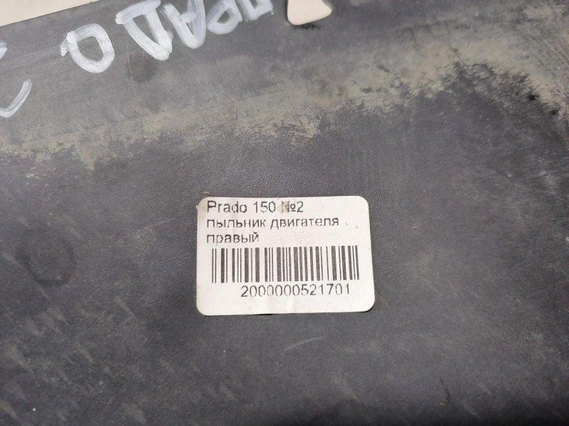 Prado 150 №2 пыльник двигателя правый
