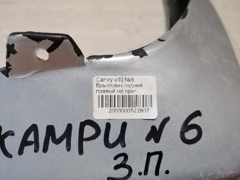 Camry v40 №6 брызговик задний правый не ориг