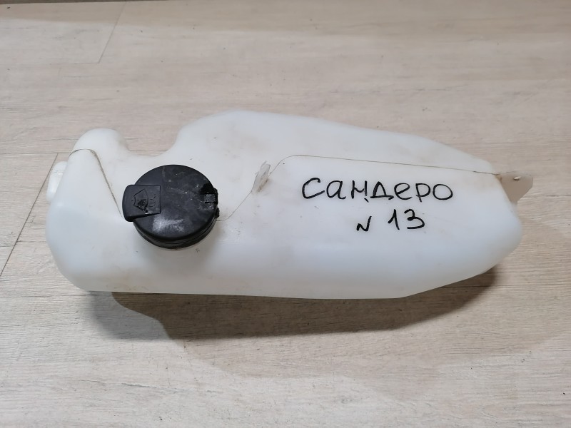 Sandero №13 бачок омывателя лобового стекла