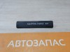 Kyron 2 П обшивка порога наружная к-кт 4шт