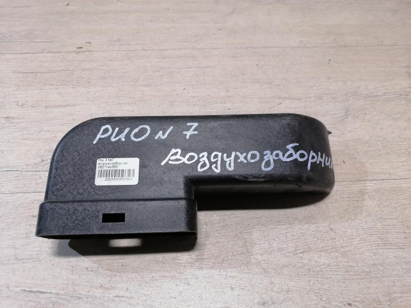 Rio 3 №7 воздухозаборник 282114y000