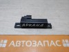 Arkana антенна бесключевого доступа 4080806900