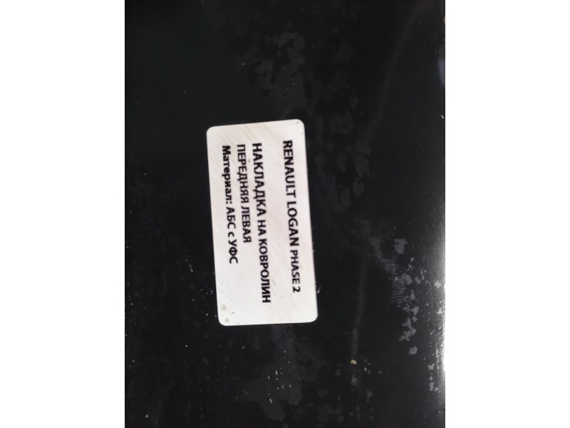 Logan №46 обшивка порога передняя левая правая к-кт