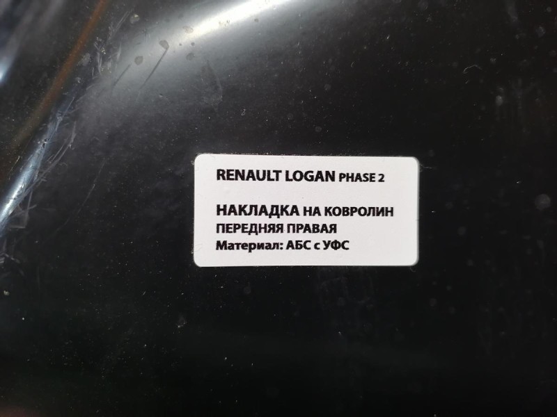 Logan №46 обшивка порога передняя левая правая к-кт