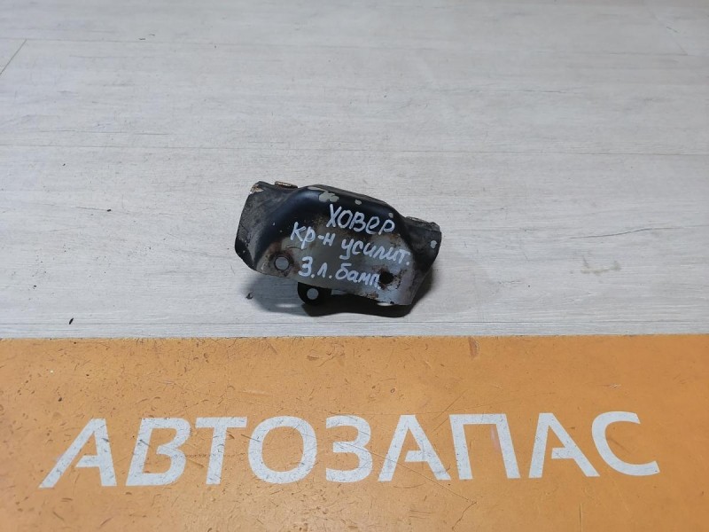 Hover H5 №1 кронштейн усилителя заднего бампера к-кт