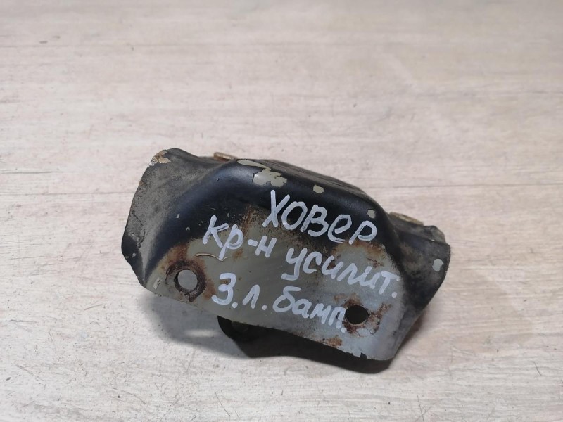 Hover H5 №1 кронштейн усилителя заднего бампера к-кт