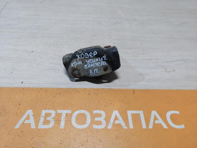 Hover H5 №1 кронштейн усилителя заднего бампера к-кт