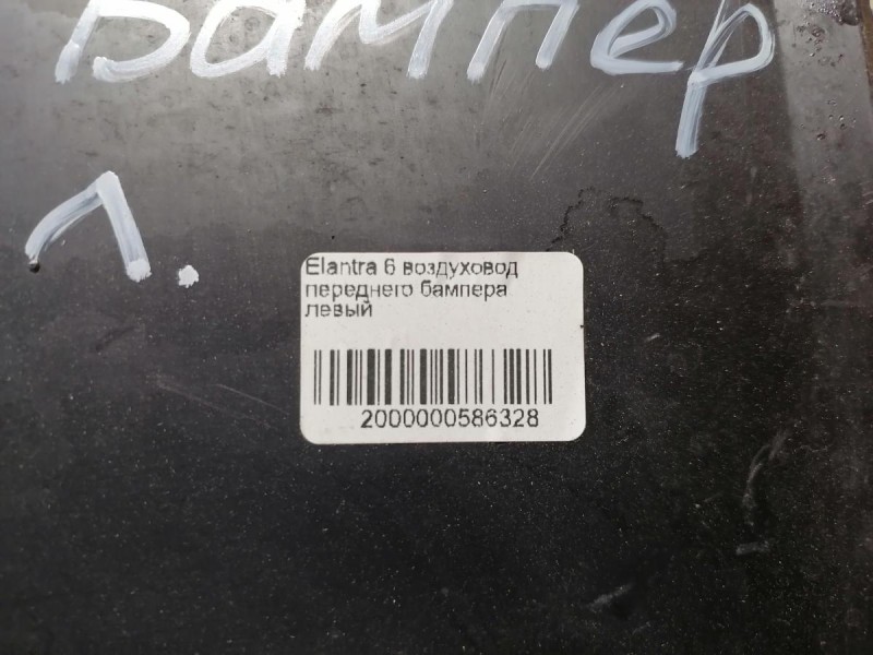 Elantra 6 воздуховод переднего бампера левый