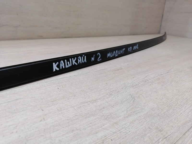 Qashgai №2 молдинг крыши левый