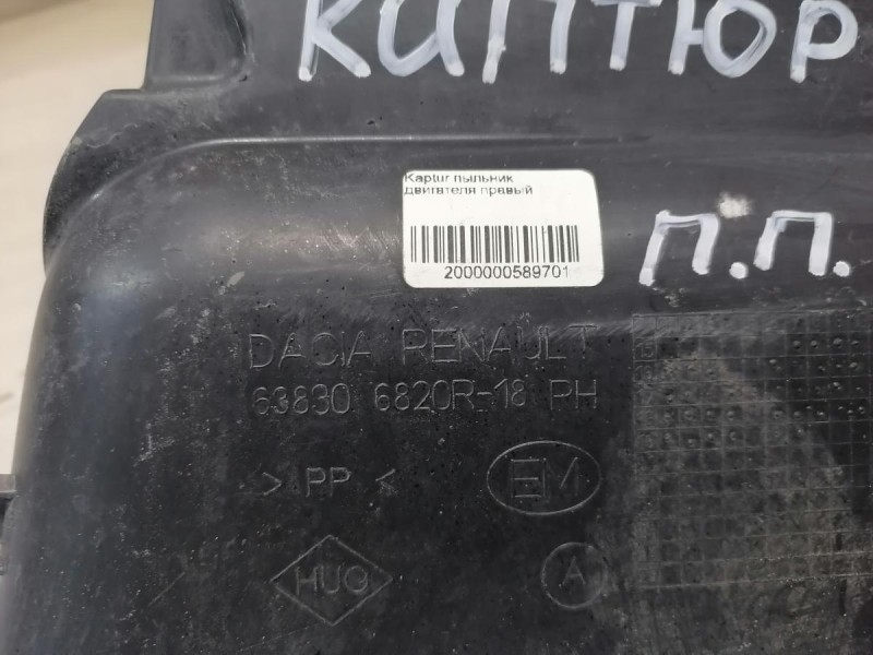 Kaptur пыльник двигателя правый