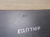 Kaptur обшивка крышки багажника