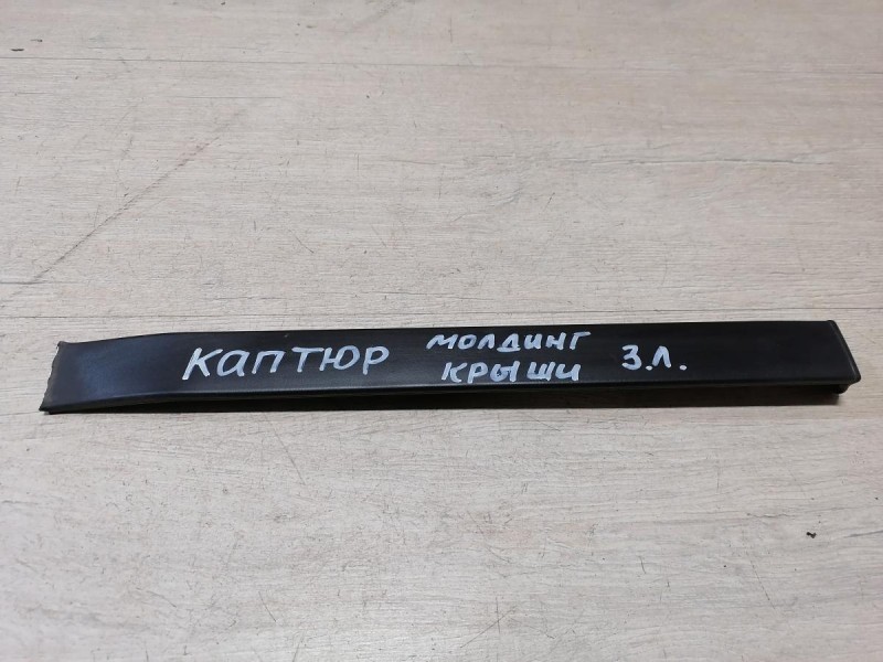 Kaptur заглушка левого молдинга крыши задняя