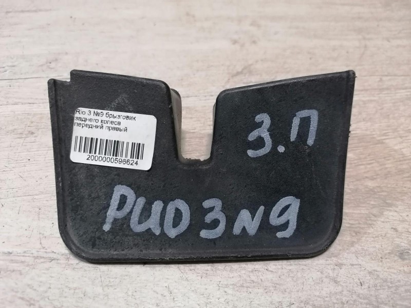 Rio 3 №9 брызговик заднего колеса передний правый