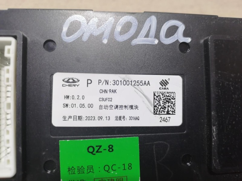 Omoda C5 блок управления климат контролем эбу