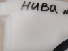 Niva №6 бачок омывателя заднего стекла