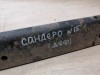 Sandero №15 балка деф гнутая