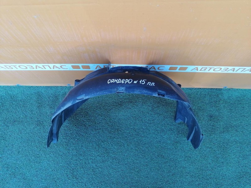 Sandero №15 подкрылок передний правый деф