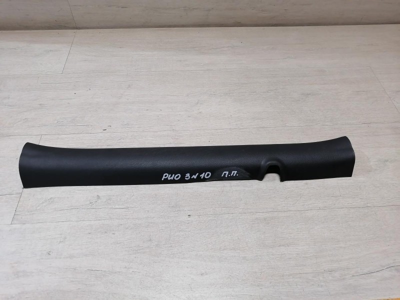 Rio 3 №10 обшивка порога передняя правая