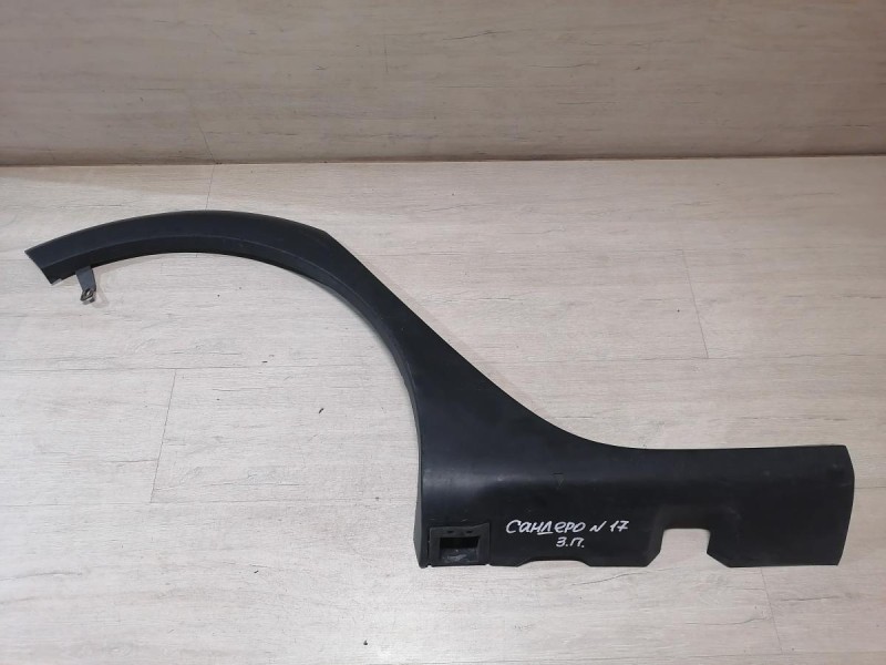 Sandero №17 расширитель крыла задний правый