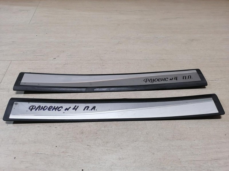 Fluence №4 накладка порога декоративная передняя левая правая к-кт