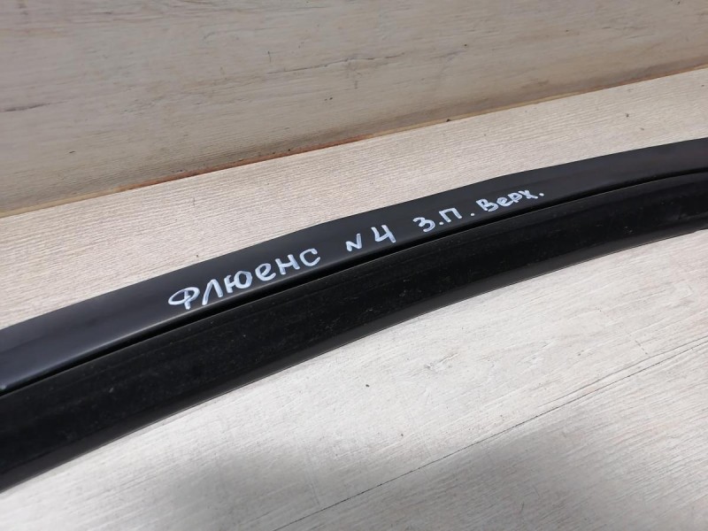 Fluence №4 бархотка верхняя задняя правая уплотнитель стекла