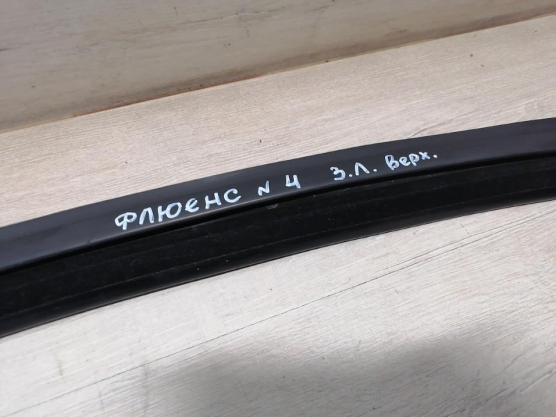 Fluence №4 бархотка верхняя задняя левая уплотнитель стекла