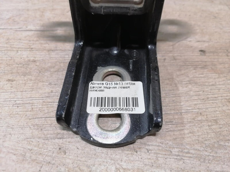 Almera G15 №13 петля двери задняя левая нижняя