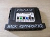 Cobalt блок комфорта