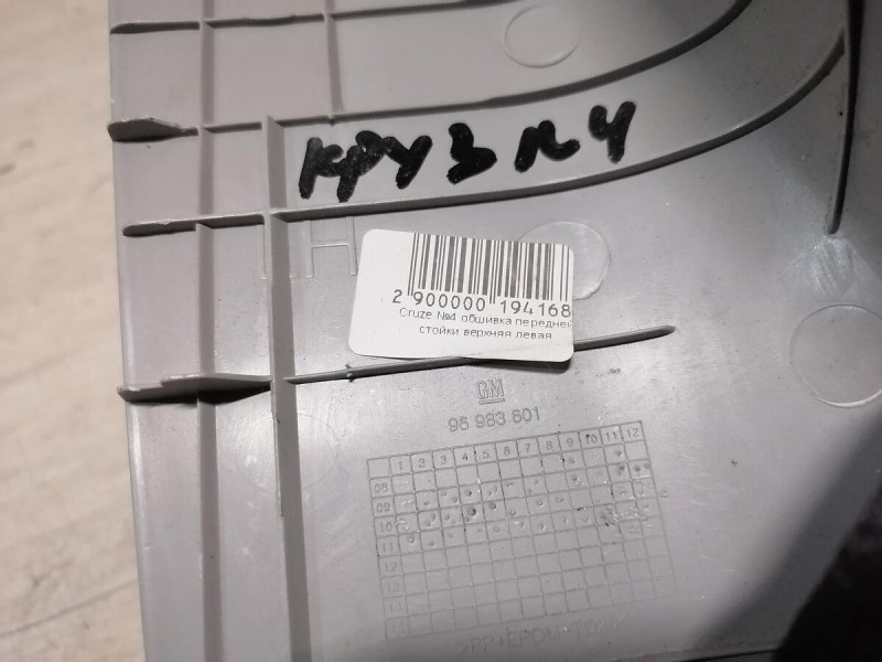 Cruze №4 обшивка передней стойки верхняя левая