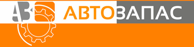 АвтоЗапас